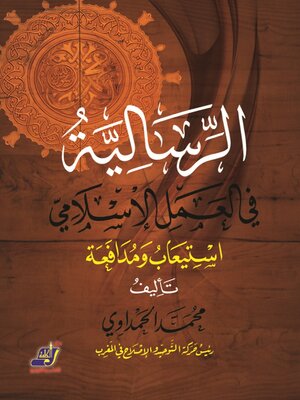 cover image of الرسالية فى العمل الإسلامى استيعاب ومدافعة